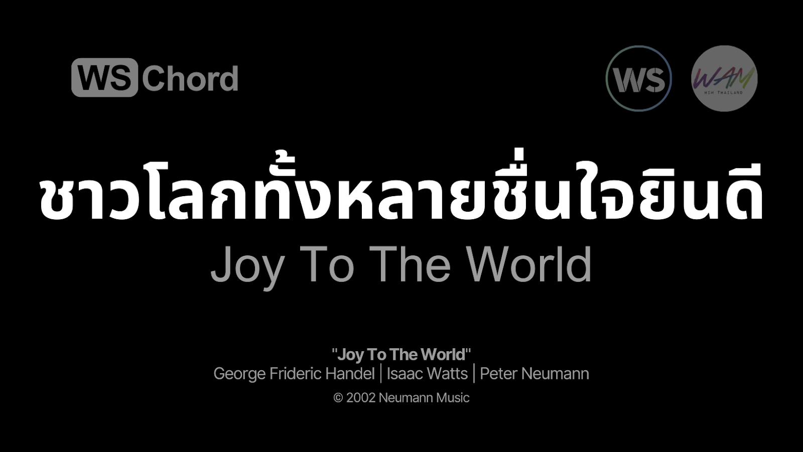 ชาวโลกทั้งหลาย (ความสุขเปรมปรีด์) - Joy To The World | WSChord - คอร์ดเพลงนมัสการ